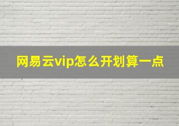 网易云vip怎么开划算一点