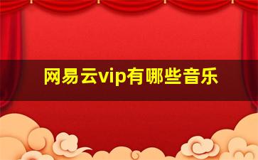 网易云vip有哪些音乐