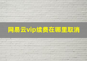 网易云vip续费在哪里取消