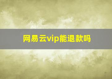 网易云vip能退款吗