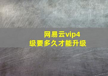 网易云vip4级要多久才能升级