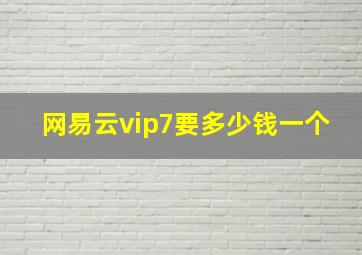 网易云vip7要多少钱一个