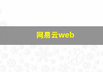 网易云web