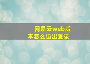 网易云web版本怎么退出登录