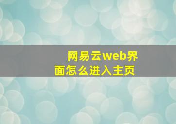 网易云web界面怎么进入主页