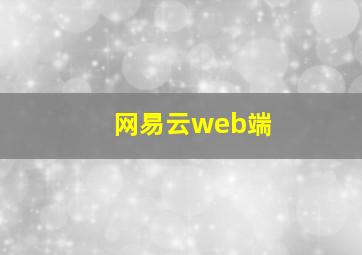 网易云web端