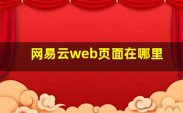 网易云web页面在哪里