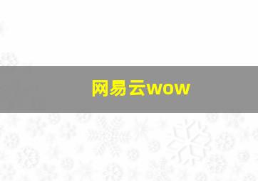 网易云wow