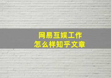 网易互娱工作怎么样知乎文章