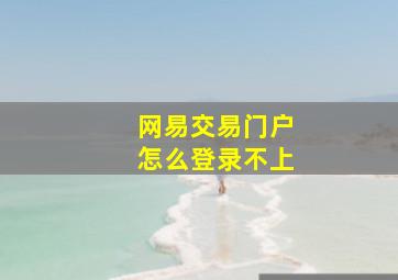 网易交易门户怎么登录不上