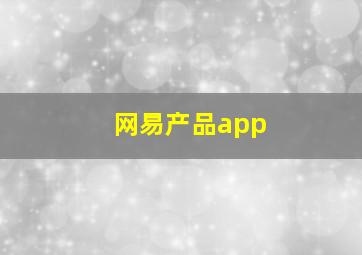 网易产品app