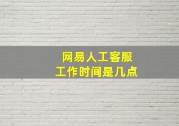 网易人工客服工作时间是几点