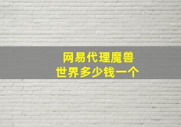 网易代理魔兽世界多少钱一个