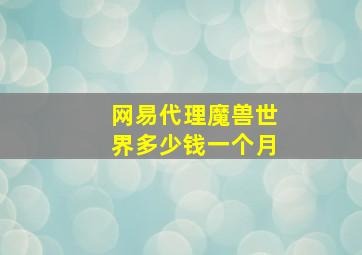 网易代理魔兽世界多少钱一个月