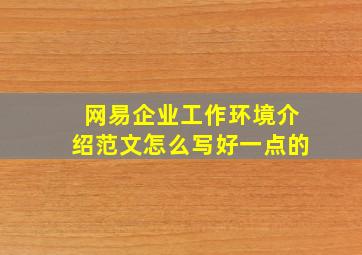 网易企业工作环境介绍范文怎么写好一点的