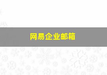 网易企业邮箱