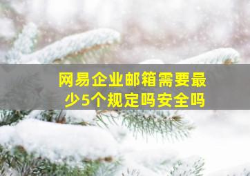 网易企业邮箱需要最少5个规定吗安全吗