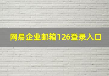 网易企业邮箱126登录入口