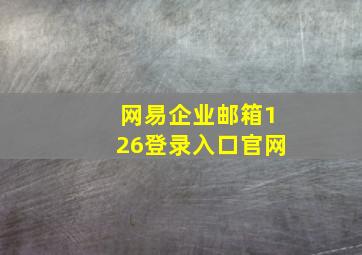 网易企业邮箱126登录入口官网