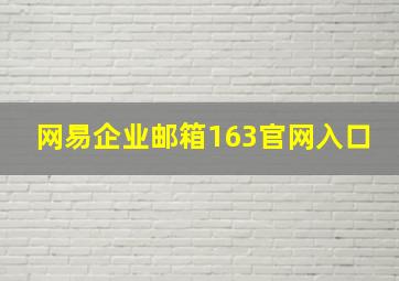 网易企业邮箱163官网入口