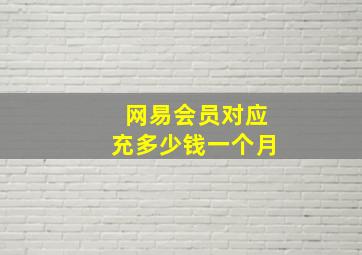 网易会员对应充多少钱一个月