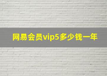 网易会员vip5多少钱一年