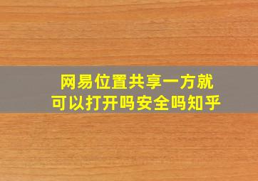 网易位置共享一方就可以打开吗安全吗知乎