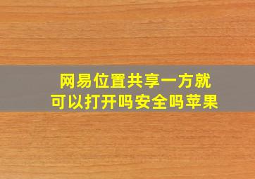 网易位置共享一方就可以打开吗安全吗苹果