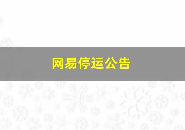 网易停运公告