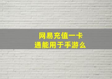 网易充值一卡通能用于手游么