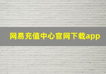 网易充值中心官网下载app