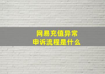 网易充值异常申诉流程是什么