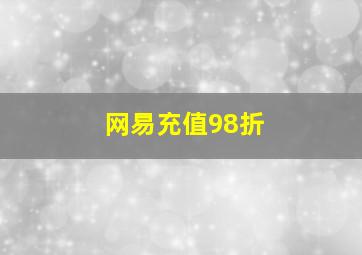 网易充值98折