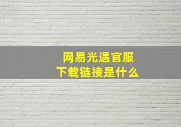 网易光遇官服下载链接是什么