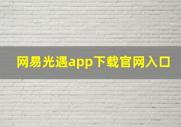 网易光遇app下载官网入口