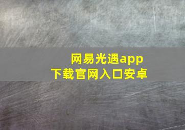 网易光遇app下载官网入口安卓