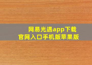 网易光遇app下载官网入口手机版苹果版