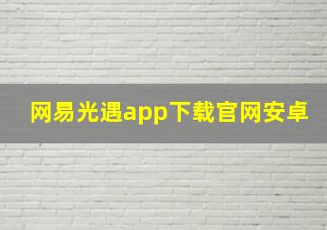 网易光遇app下载官网安卓