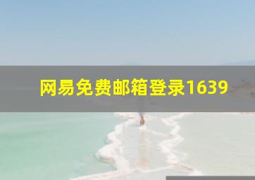 网易免费邮箱登录1639