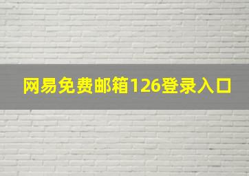 网易免费邮箱126登录入口