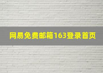 网易免费邮箱163登录首页