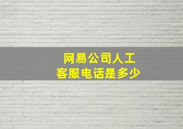 网易公司人工客服电话是多少