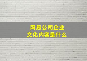 网易公司企业文化内容是什么