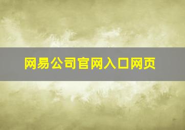 网易公司官网入口网页