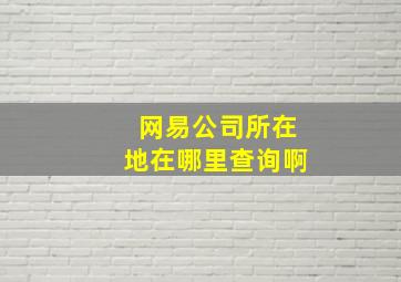 网易公司所在地在哪里查询啊