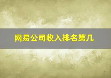 网易公司收入排名第几