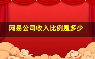 网易公司收入比例是多少