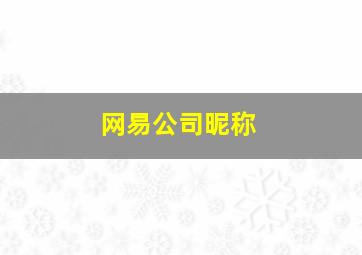 网易公司昵称