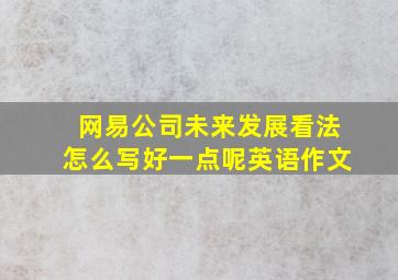 网易公司未来发展看法怎么写好一点呢英语作文