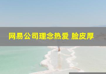 网易公司理念热爱 脸皮厚